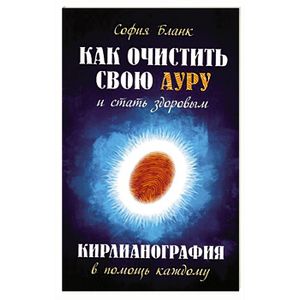 Как очистить свою ауру и стать здоровым. Кирлианография в помощь каждому Как очистить свою ауру и стать здоровым. Кирлианография в помощь каждому