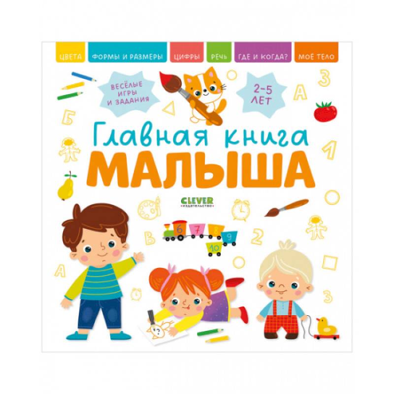 Главная книга малыша Главная книга малыша
