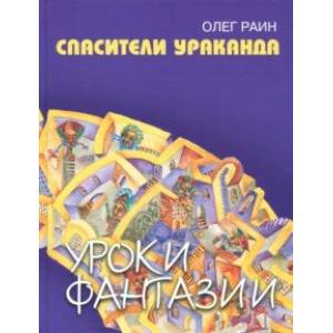 Спасители Ураканда Спасители Ураканда