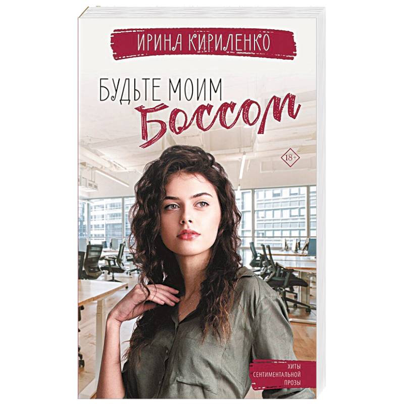 Будьте моим боссом Будьте моим боссом