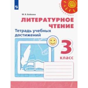 Литературное чтение. 3 класс. Тетрадь учебных достижений. ФГОС Литературное чтение. 3 класс. Тетрадь учебных достижений. ФГОС