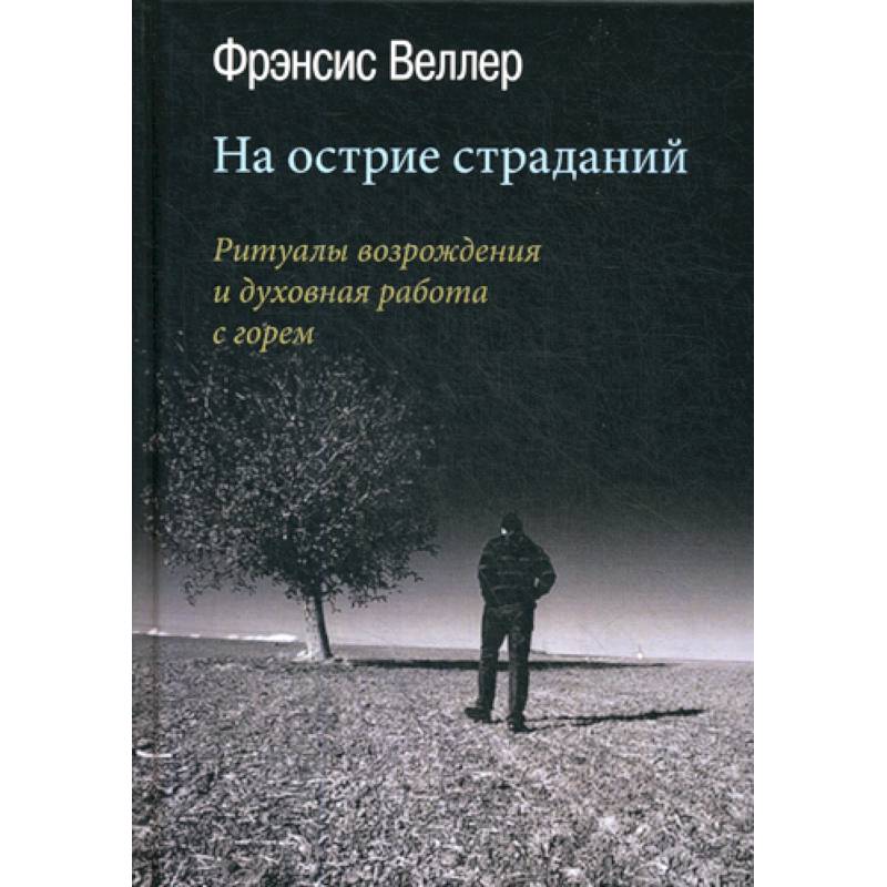 На острие страданий