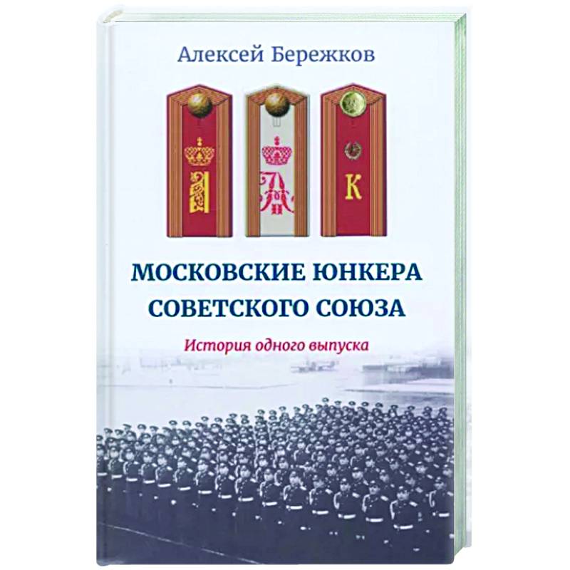 Московские юнкера Советского Союза Московские юнкера Советского Союза
