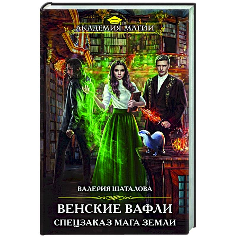 Венские вафли. Спецзаказ мага земли Венские вафли. Спецзаказ мага земли
