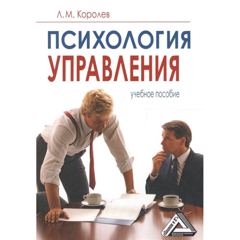 Психология управления: Учебное пособие Психология управления: Учебное пособие