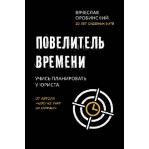 Повелитель времени. Учись планировать у юриста Повелитель времени. Учись планировать у юриста