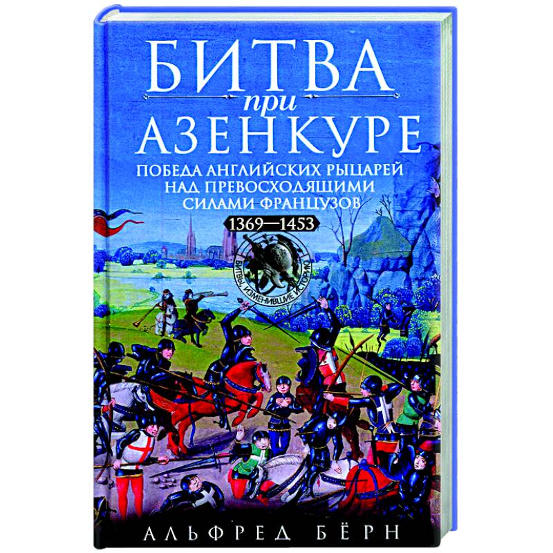 Битва при Азенкуре. Победа английских рыцарей над превосходящими силами французов. 1369—1453 гг. Битва при Азенкуре. Победа английских рыцарей над превосходящими силами французов. 1369—1453 гг.