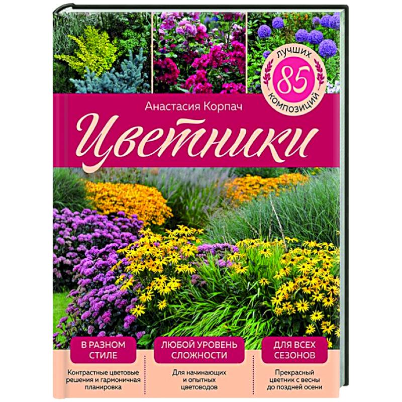 Цветники: 85 лучших композиций Цветники: 85 лучших композиций
