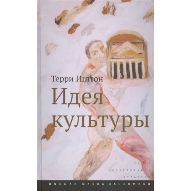 Идея культуры Идея культуры