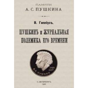 Пушкин и журнальная полемика его времени. Сборник статей преподавателей и слушателей Пушкин и журнальная полемика его времени. Сборник статей преподавателей и слушателей
