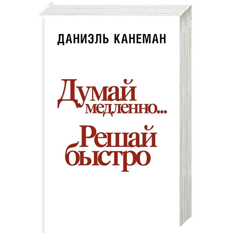 Думай медленно решай быстро читать. Книга думай медленно решай быстро. Думай медленно решай быстро купить. Думай медленно решай быстро отзывы о книге. Ключевые идеи книги думай медленно решай быстро.