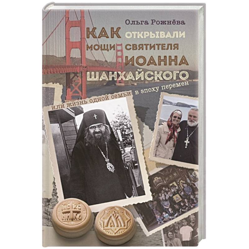 Как открывали мощи святителя Иоанна Шанхайского Как открывали мощи святителя Иоанна Шанхайского