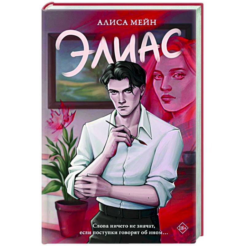 Элиас Элиас