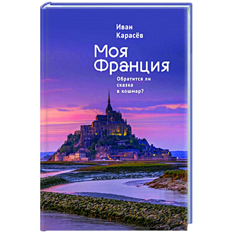 Моя Франция.Обратиться ли сказка в кошмар? Моя Франция.Обратиться ли сказка в кошмар?