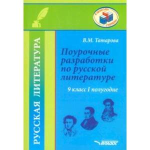 Русская литература. 9 класс. I полуг. Поурочные разработки по русской литературе. Метод. пособие Русская литература. 9 класс. I полуг. Поурочные разработки по русской литературе. Метод. пособие