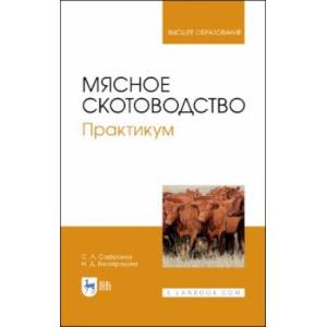 Мясное скотоводство. Практикум. Учебное пособие