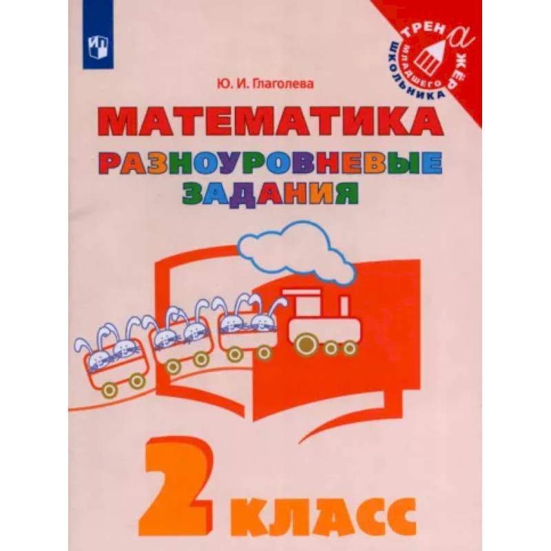 Математика. 2 класс. Разноуровневые задания Математика. 2 класс. Разноуровневые задания