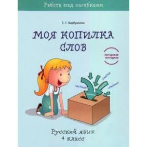 Русский язык. 4 класс. Моя копилка слов Русский язык. 4 класс. Моя копилка слов