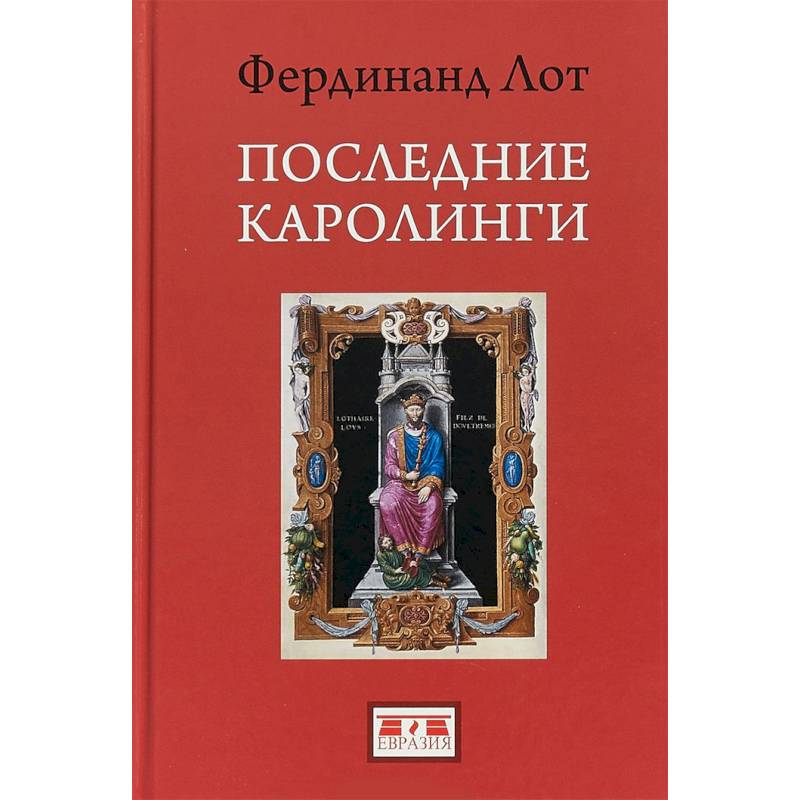 Последние Каролинги Последние Каролинги