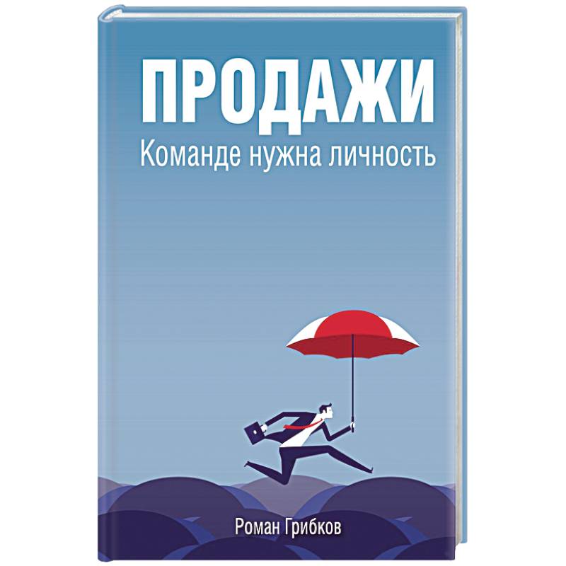 Продажи. Команде нужна личность