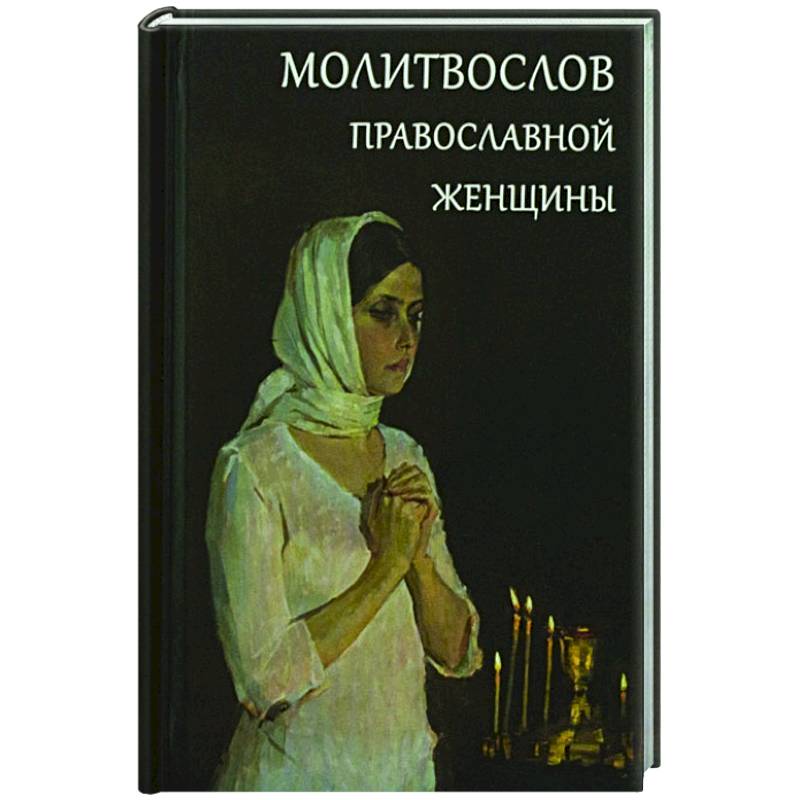 Молитвослов православной женщины Молитвослов православной женщины