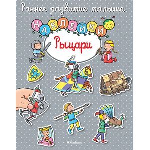 Рыцари. Книга с наклейками