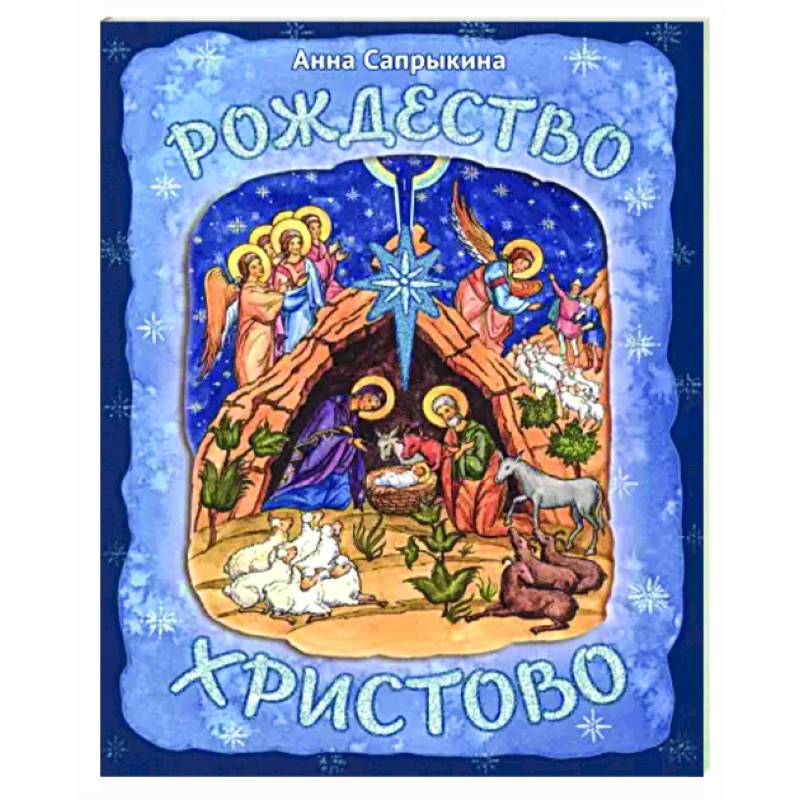 Рождество Христово Рождество Христово