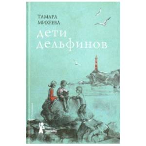 Дети дельфинов Дети дельфинов