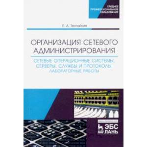 Организация сетевого администрирования. Сетевые операционные системы, серверы, службы и протоколы Организация сетевого администрирования. Сетевые операционные системы, серверы, службы и протоколы