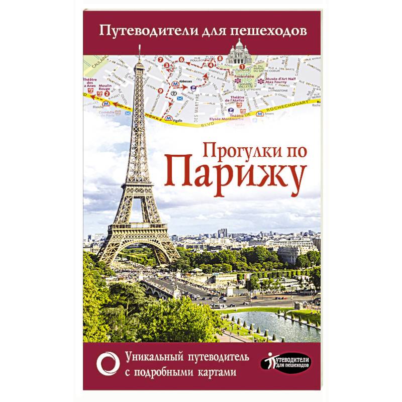 Прогулки по Парижу Прогулки по Парижу