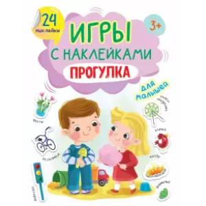 Игры с наклейками Прогулка Игры с наклейками Прогулка