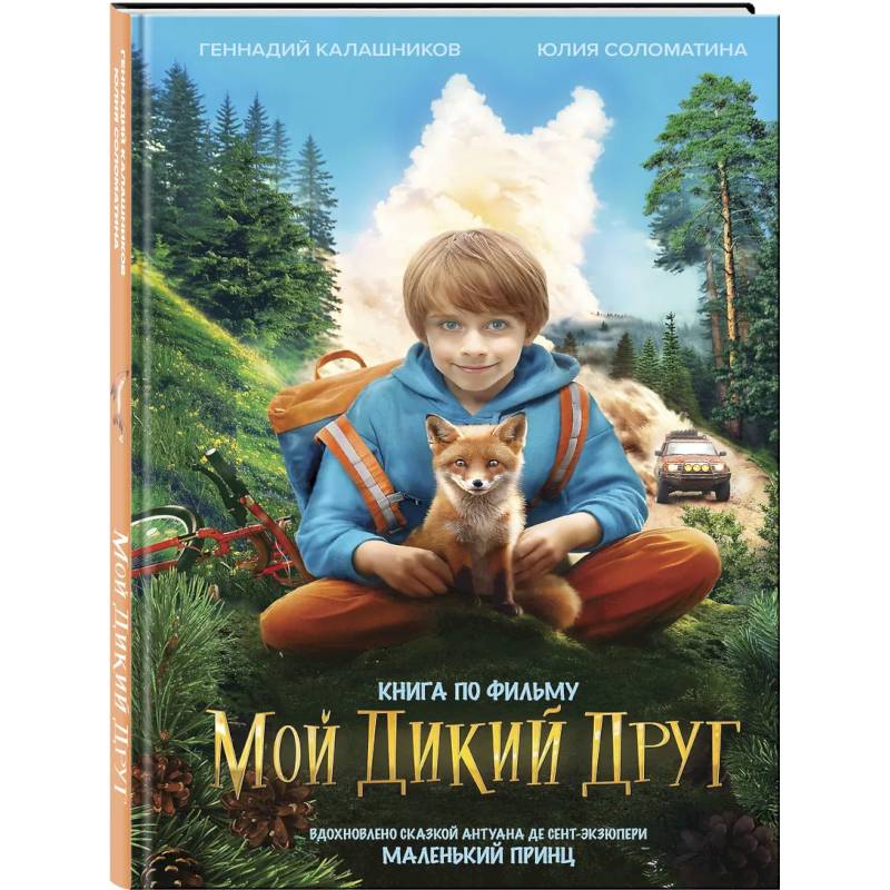 Набор школьника ('Мой дикий друг (официальная новеллизация)', 'Мой дикий друг. Шоппер', 'Мой дикий друг. Наклейки')
