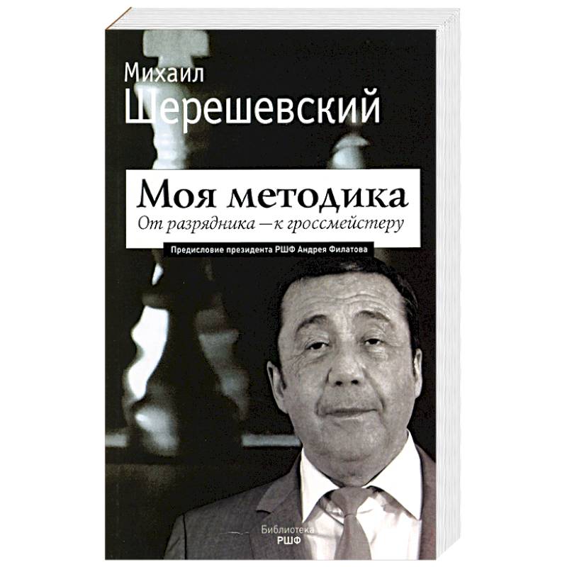 Моя методика. От перворазрядника – к гроссмейстеру Моя методика. От перворазрядника – к гроссмейстеру