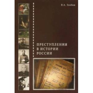 Преступления в истории России Преступления в истории России