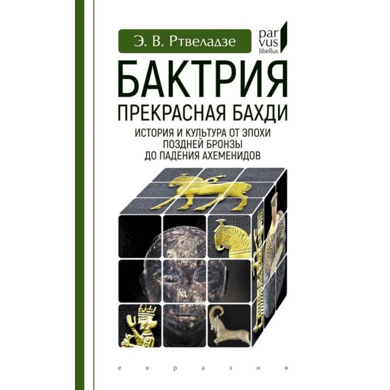 Бактрия.Прекрасная Бахди.Ист.и культ.от эпохи позд.бронзы до паден.Ахеменидо Бактрия.Прекрасная Бахди.Ист.и культ.от эпохи позд.бронзы до паден.Ахеменидо