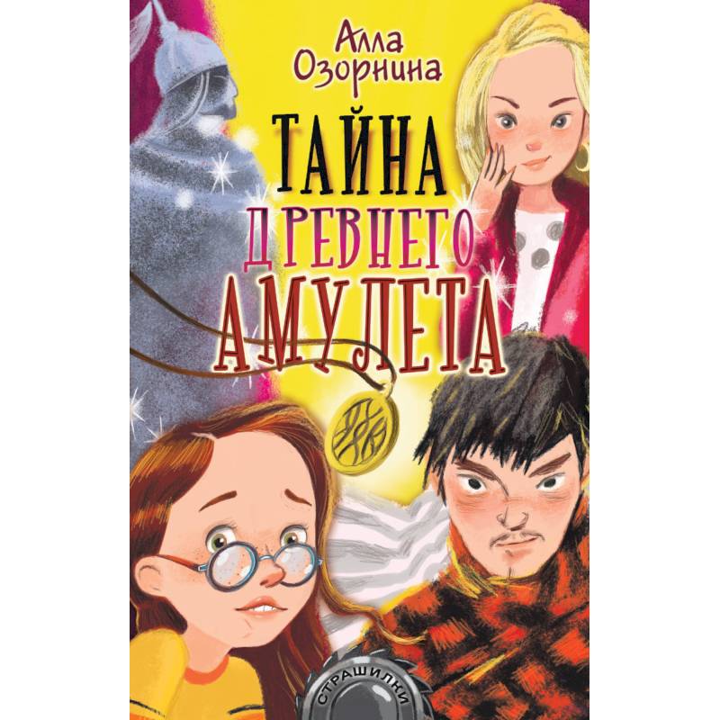 Тайна древнего амулета Тайна древнего амулета