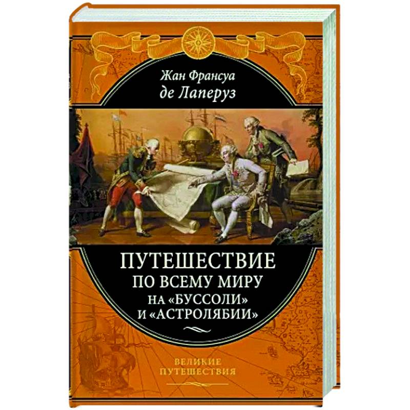 Путешествие по всему миру на «Буссоли» и «Астролябии» Путешествие по всему миру на «Буссоли» и «Астролябии»