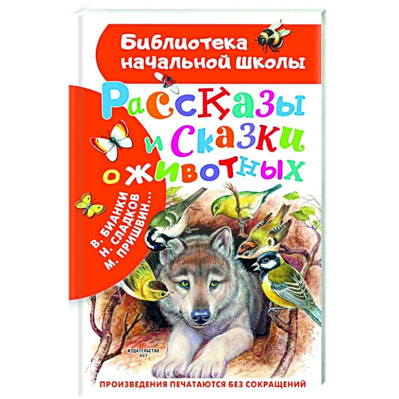 Рассказы и сказки о животных Рассказы и сказки о животных