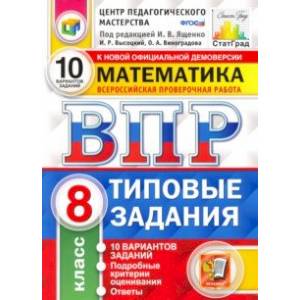 ВПР ЦПМ Математика. 8 класс. Типовые задания. 10 вариантов. ФГОС
