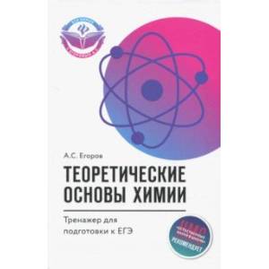 Теоретические основы химии. Тренажер для подготовки к ЕГЭ Теоретические основы химии. Тренажер для подготовки к ЕГЭ