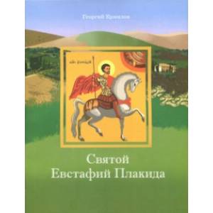 Святой Евстафий Плакида