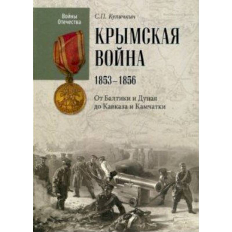 Крымская война. 1853-1856. От Балтики и Дуная до Кавказа и Камчатки