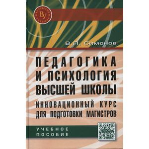 Педагогика и психология высшей школы. Инновационный курс для подготовки магистров: Учебное пособие. Гриф МО РФ Педагогика и психология высшей школы. Инновационный курс для подготовки магистров: Учебное пособие. Гриф МО РФ