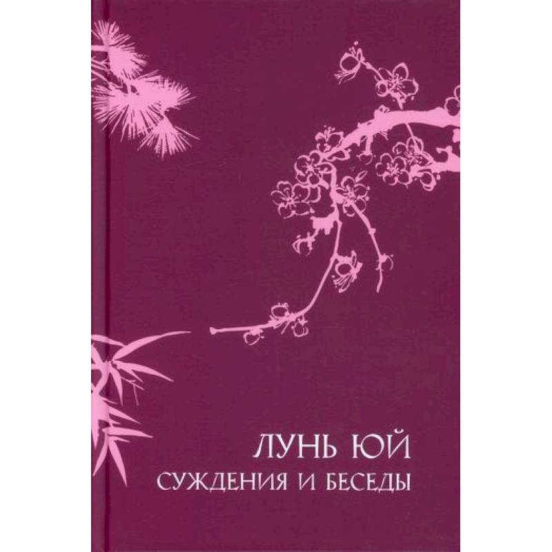 Суждения и беседы 'Лунь юй' Суждения и беседы 'Лунь юй'