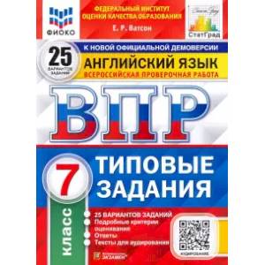 ВПР ФИОКО Английский язык 7кл. 25 вариантов. ТЗ ВПР ФИОКО Английский язык 7кл. 25 вариантов. ТЗ