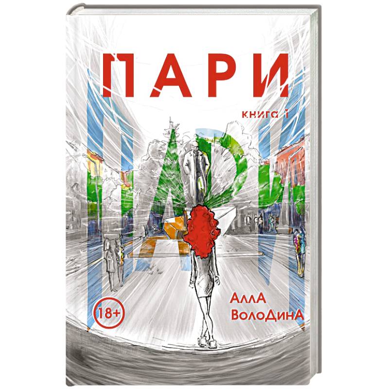 Пари. Книга 1 Пари. Книга 1