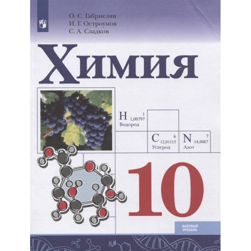 Химия. 10 класс. Базовый уровень. Учебник. ФГОС Химия. 10 класс. Базовый уровень. Учебник. ФГОС