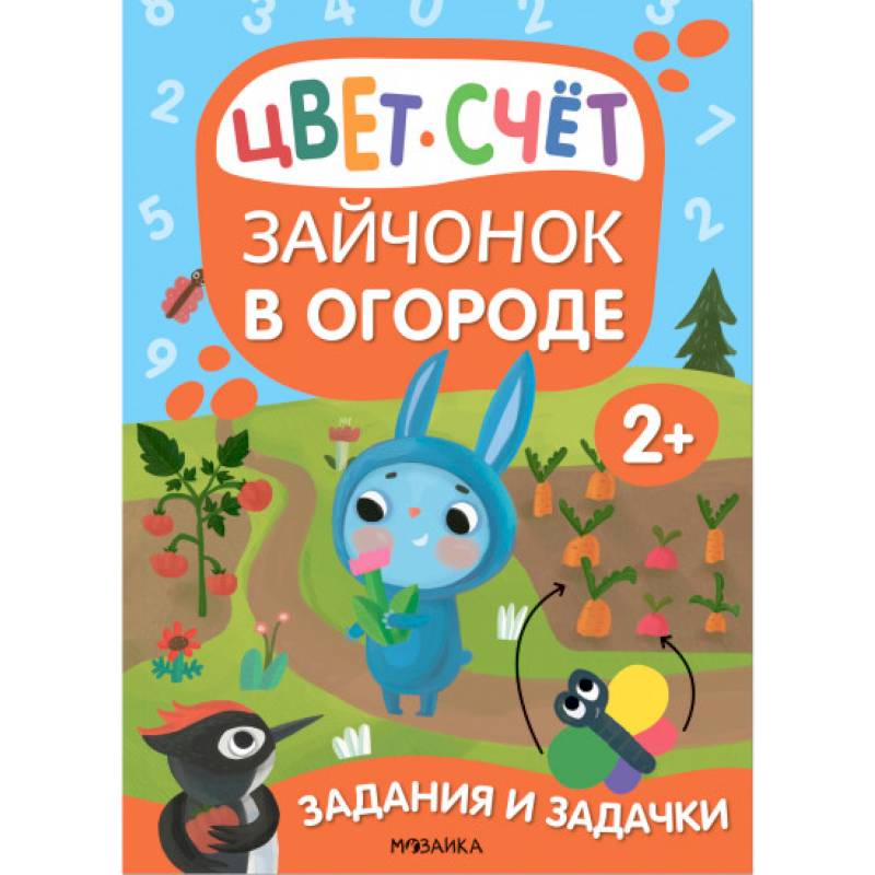 Зайчонок в огороде. Цвет. Счет Зайчонок в огороде. Цвет. Счет