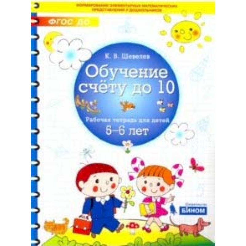 Обучение счету до 10. Рабочая тетрадь для детей 5-6 лет Обучение счету до 10. Рабочая тетрадь для детей 5-6 лет