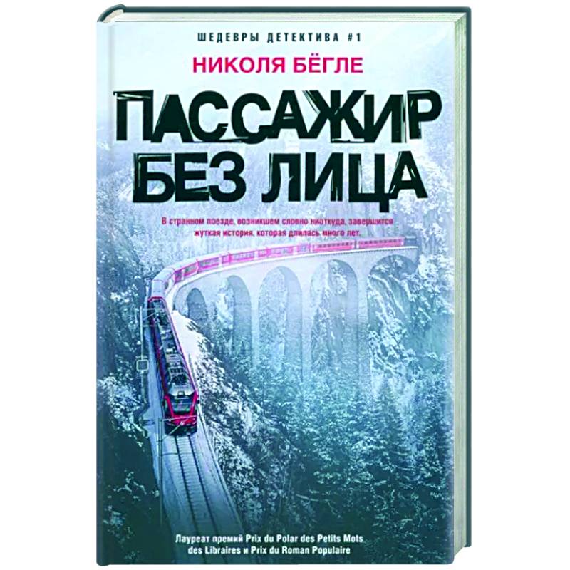 Пассажир без лица Пассажир без лица